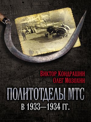 cover image of Политотделы МТС в 1933–1934 гг.